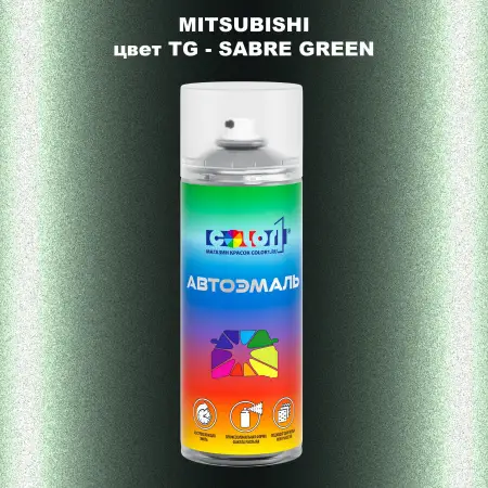 Аэрозольная краска MITSUBISHI, цвет TG - SABRE GREEN
