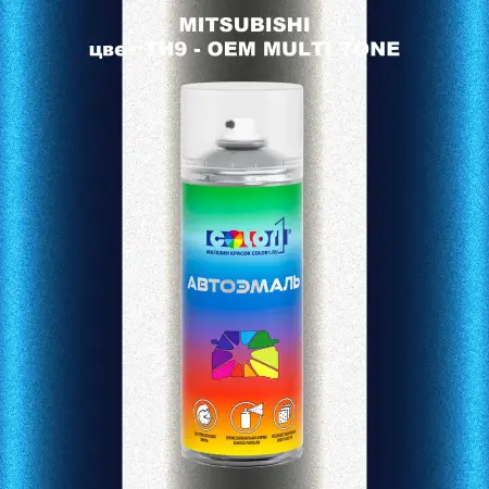 Аэрозольная краска MITSUBISHI, цвет TH9 - 2-х цветное покрытие