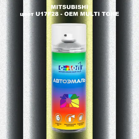 Аэрозольная краска MITSUBISHI цвет U17F28-2-х цветное покрытие