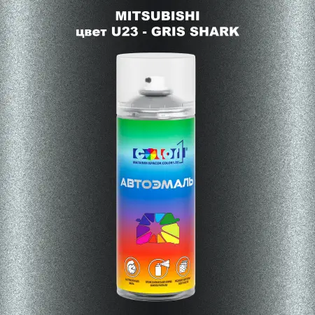 Аэрозольная краска MITSUBISHI, цвет U23 - GRIS SHARK