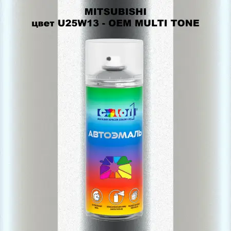 Аэрозольная краска MITSUBISHI цвет U25W13-2-х цветное покрытие