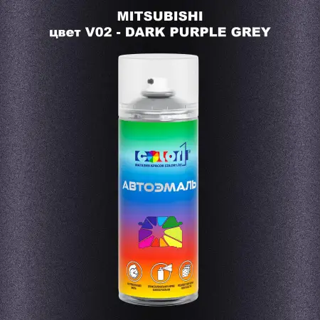 Аэрозольная краска MITSUBISHI, цвет V02 - DARK PURPLE GREY