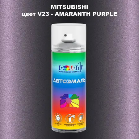Аэрозольная краска MITSUBISHI, цвет V23 - AMARANTH PURPLE