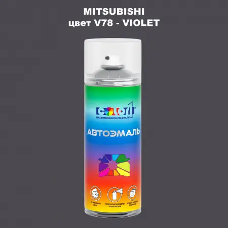 Аэрозольная краска MITSUBISHI, цвет V78 - VIOLET