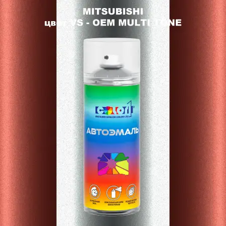 Аэрозольная краска MITSUBISHI, цвет VS - 2-х цветное покрытие