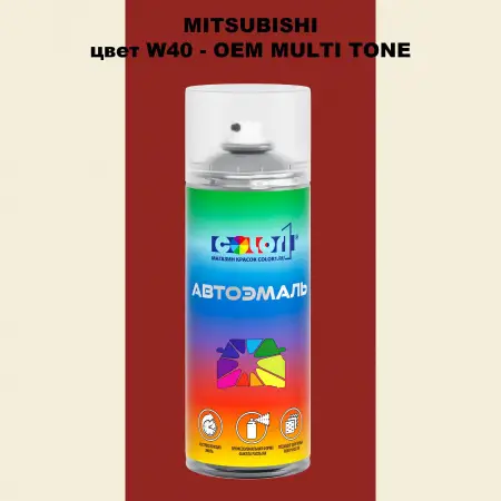 Аэрозольная краска MITSUBISHI, цвет W40 - 2-х цветное покрытие
