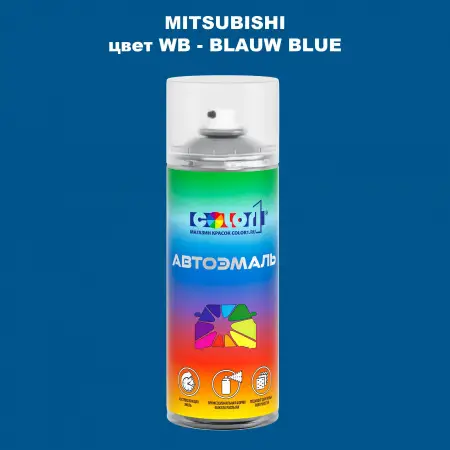 Аэрозольная краска MITSUBISHI, цвет WB - BLAUW BLUE