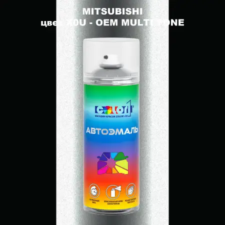 Аэрозольная краска MITSUBISHI, цвет X0U - 2-х цветное покрытие