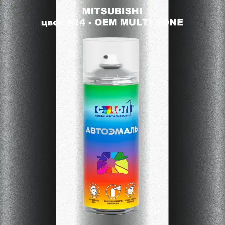 Аэрозольная краска MITSUBISHI, цвет X14 - 2-х цветное покрытие