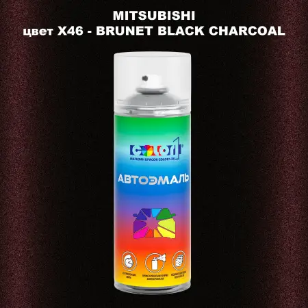 Аэрозольная краска MITSUBISHI, цвет X46 - BRUNET BLACK CHARCOAL