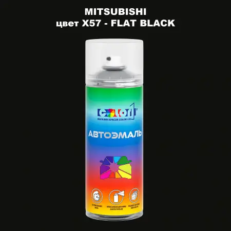 Аэрозольная краска MITSUBISHI цвет X57-FLAT BLACK