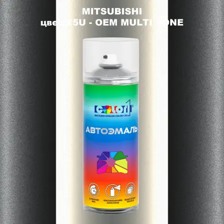 Аэрозольная краска MITSUBISHI, цвет X5U - 2-х цветное покрытие