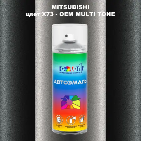 Аэрозольная краска MITSUBISHI, цвет X73 - 2-х цветное покрытие