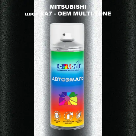Аэрозольная краска MITSUBISHI цвет XA7-2-х цветное покрытие