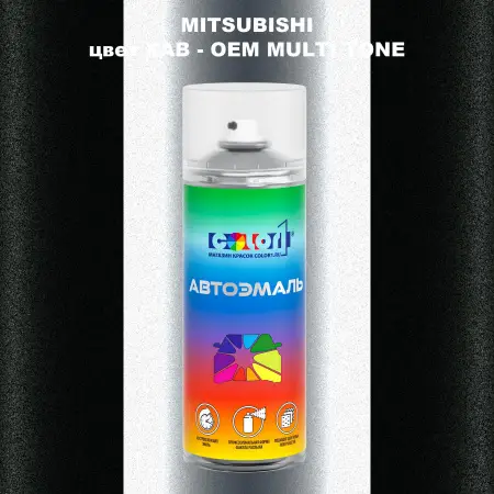 Аэрозольная краска MITSUBISHI цвет XAB-2-х цветное покрытие