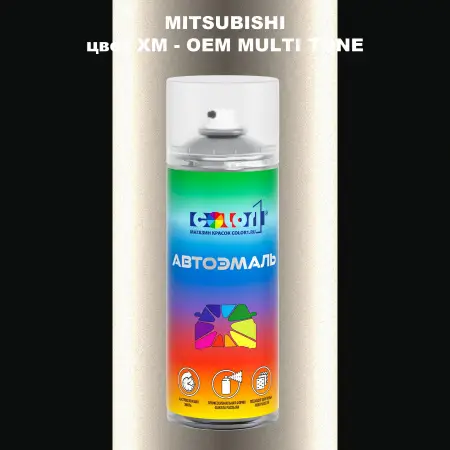 Аэрозольная краска MITSUBISHI, цвет XM - 2-х цветное покрытие