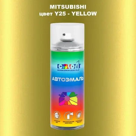 Аэрозольная краска MITSUBISHI, цвет Y25 - YELLOW