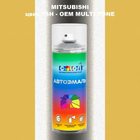 Аэрозольная краска MITSUBISHI, цвет Y6H - 2-х цветное покрытие