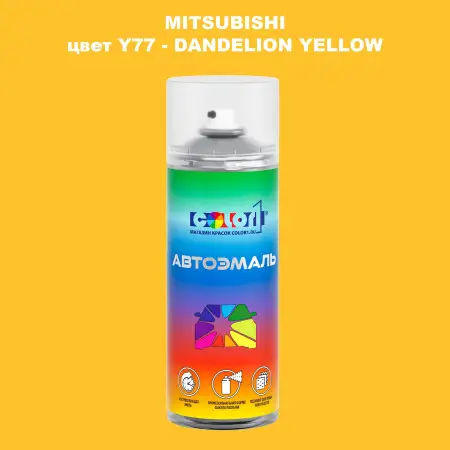 Аэрозольная краска MITSUBISHI, цвет Y77 - DANDELION YELLOW
