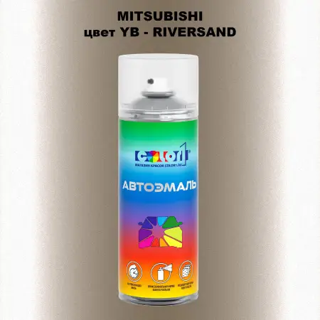 Аэрозольная краска MITSUBISHI, цвет YB - RIVERSAND