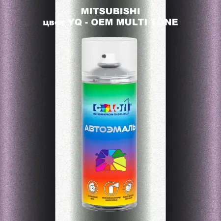 Аэрозольная краска MITSUBISHI, цвет YQ - 2-х цветное покрытие