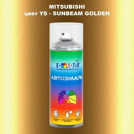 Аэрозольная краска MITSUBISHI, цвет YS - SUNBEAM GOLDEN