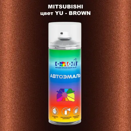 Аэрозольная краска MITSUBISHI, цвет YU - BROWN