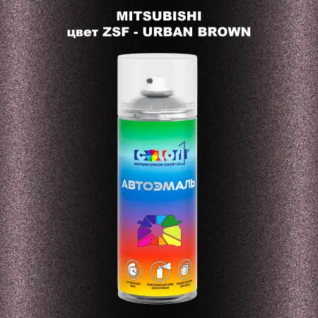 Аэрозольная краска MITSUBISHI, цвет ZSF - URBAN BROWN
