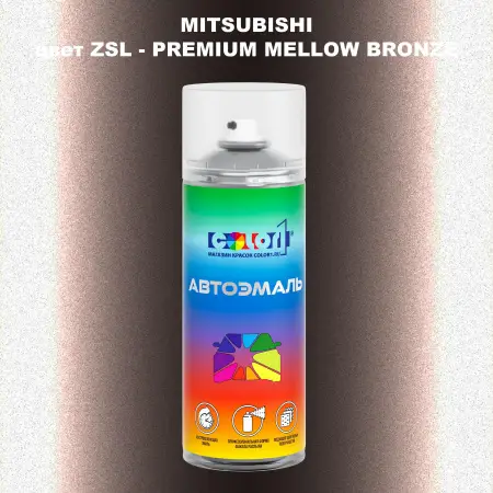 Аэрозольная краска MITSUBISHI, цвет ZSL - PREMIUM MELLOW BRONZE