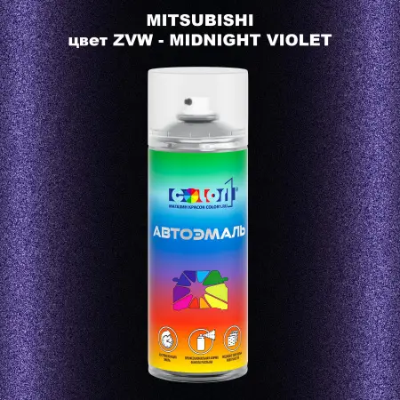 Аэрозольная краска MITSUBISHI цвет ZVW-MIDNIGHT VIOLET