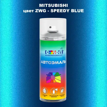 Аэрозольная краска MITSUBISHI цвет ZWG-SPEEDY BLUE