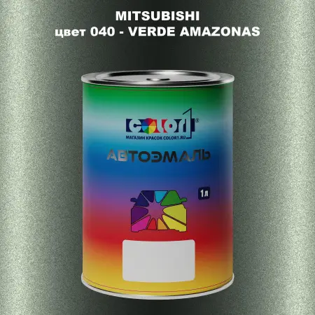 Автомобильная краска MITSUBISHI цвет 040 - VERDE AMAZONAS