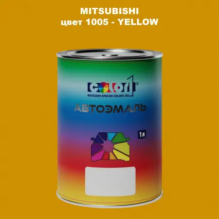 Автомобильная краска MITSUBISHI, цвет 1005 - YELLOW