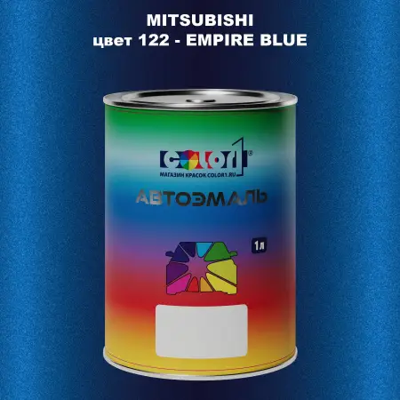 Автомобильная краска MITSUBISHI, цвет 122 - EMPIRE BLUE