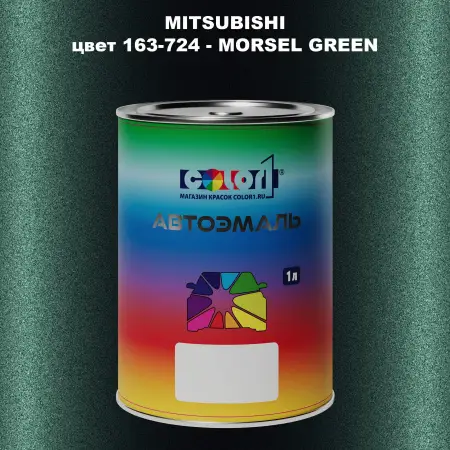 Автомобильная краска MITSUBISHI, цвет 163-724 - MORSEL GREEN