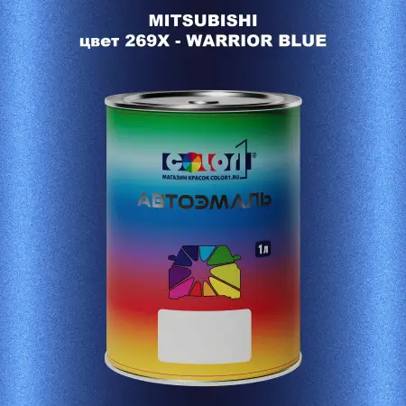 Автомобильная краска MITSUBISHI, цвет 269X - WARRIOR BLUE
