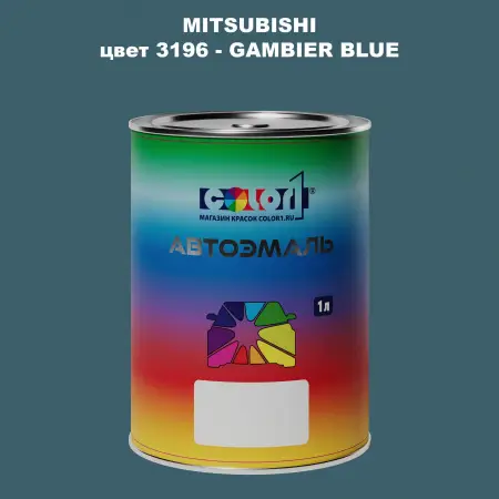Автомобильная краска MITSUBISHI, цвет 3196 - GAMBIER BLUE