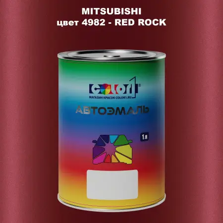 Автомобильная краска MITSUBISHI, цвет 4982 - RED ROCK