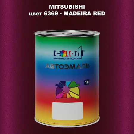 Автомобильная краска MITSUBISHI, цвет 6369 - MADEIRA RED