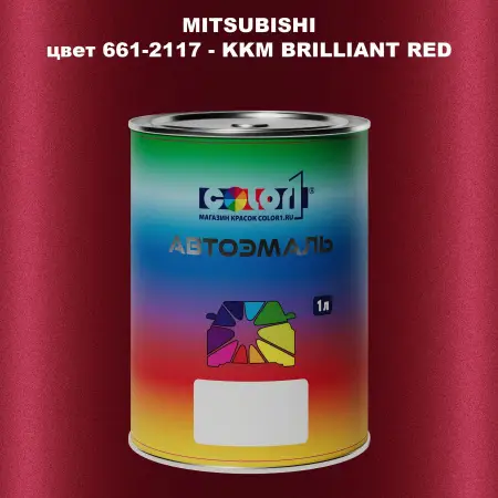 Автомобильная краска MITSUBISHI, цвет 661-2117 - KKM BRILLIANT RED