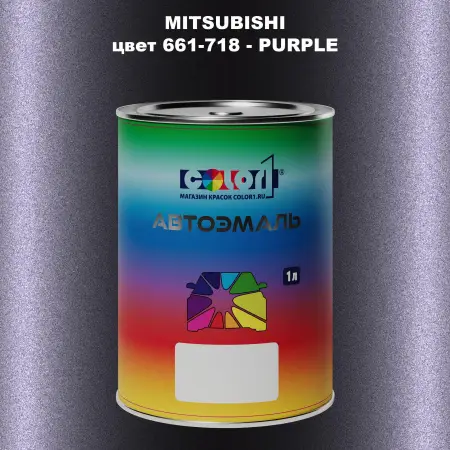 Автомобильная краска MITSUBISHI, цвет 661-718 - PURPLE