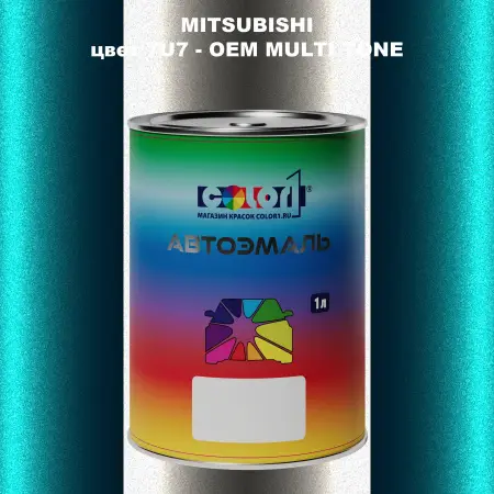 Автомобильная краска MITSUBISHI, цвет 7U7 - 2-х цветное покрытие