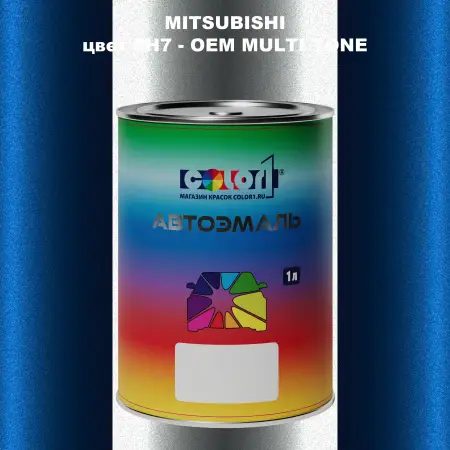 Автомобильная краска MITSUBISHI, цвет 8H7 - 2-х цветное покрытие
