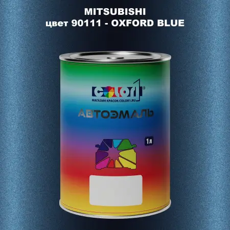 Автомобильная краска MITSUBISHI, цвет 90111 - OXFORD BLUE