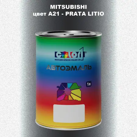 Автомобильная краска MITSUBISHI цвет A21 - PRATA LITIO