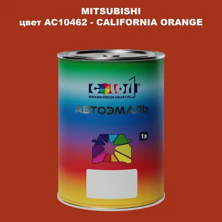 Автомобильная краска MITSUBISHI, цвет AC10462 - CALIFORNIA ORANGE