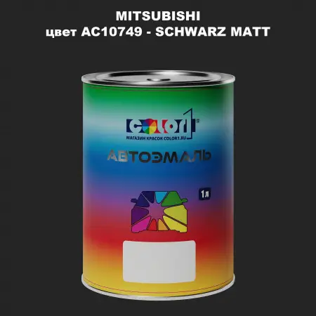 Автомобильная краска MITSUBISHI, цвет AC10749 - SCHWARZ MATT