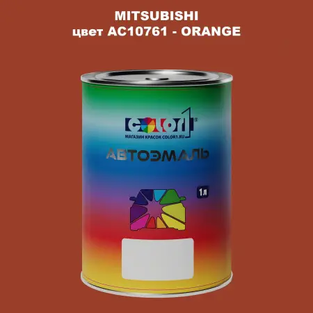 Автомобильная краска MITSUBISHI, цвет AC10761 - ORANGE