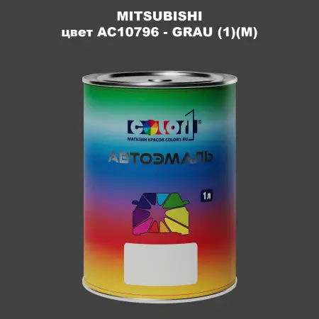 Автомобильная краска MITSUBISHI, цвет AC10796 - GRAU (1)(M)