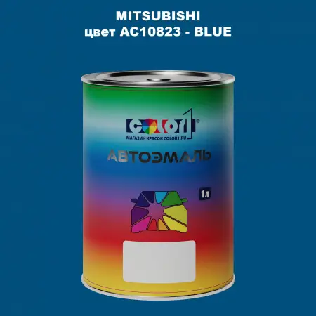 Автомобильная краска MITSUBISHI, цвет AC10823 - BLUE